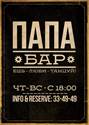 Папа Бар